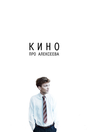Смотреть Кино про Алексеева онлайн в HD качестве 720p