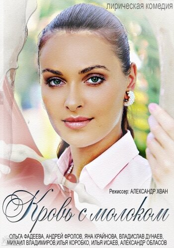 Смотреть Кровь с молоком онлайн в HD качестве 720p