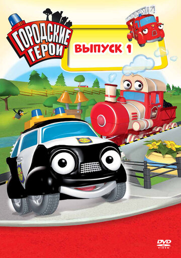 Смотреть Городские герои онлайн в HD качестве 720p