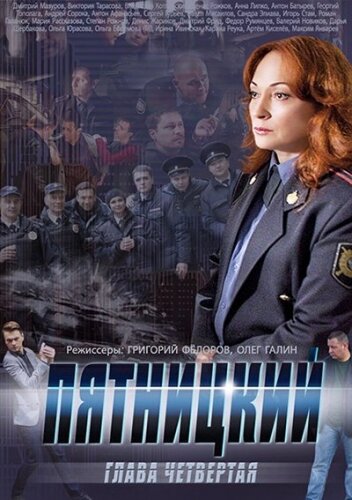 Смотреть Пятницкий. Глава четвёртая онлайн в HD качестве 720p