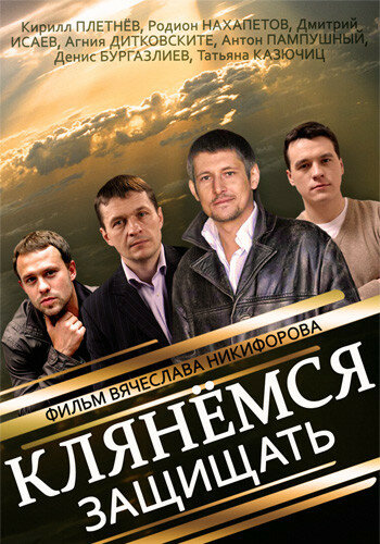 Смотреть Клянёмся защищать онлайн в HD качестве 720p