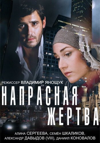Смотреть Напрасная жертва онлайн в HD качестве 720p