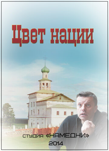 Смотреть Цвет нации онлайн в HD качестве 720p
