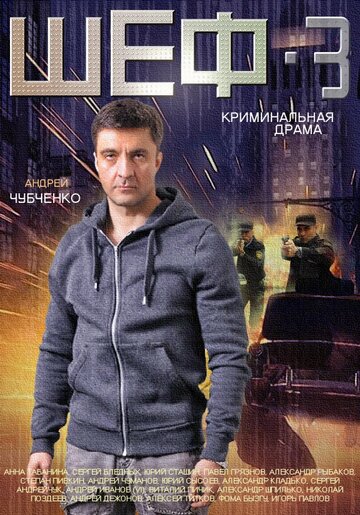 Смотреть Шеф 3 онлайн в HD качестве 720p