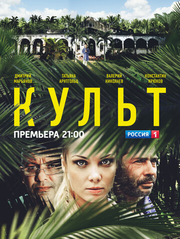 Смотреть Культ онлайн в HD качестве 720p