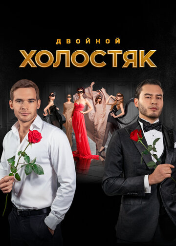 Смотреть Холостяк Россия онлайн в HD качестве 720p