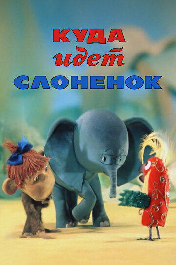 Постер Куда идёт Слонёнок фильм 1977 смотреть онлайн бесплатно в хорошем качестве - HDrezka.by