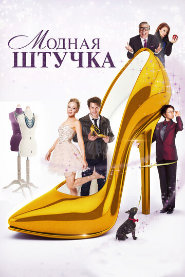 Смотреть Модная штучка онлайн в HD качестве 720p