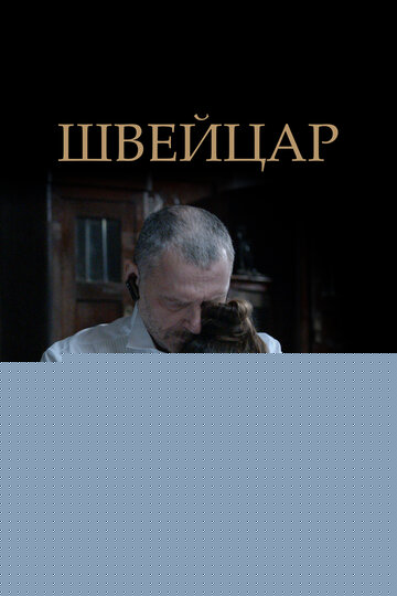 Смотреть Швейцар онлайн в HD качестве 720p