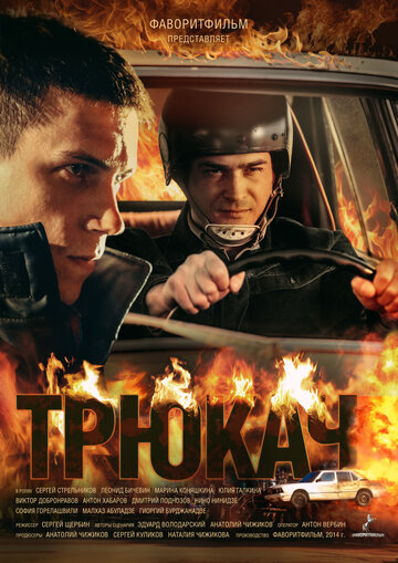 Смотреть Трюкач онлайн в HD качестве 720p