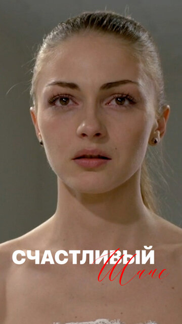Смотреть Счастливый шанс онлайн в HD качестве 720p