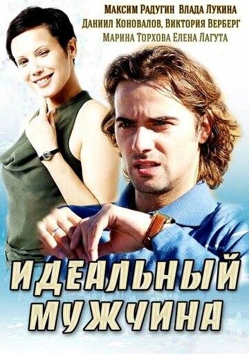 Смотреть Идеальный мужчина онлайн в HD качестве 720p