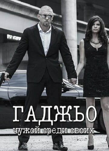 Смотреть Гаджьо онлайн в HD качестве 720p