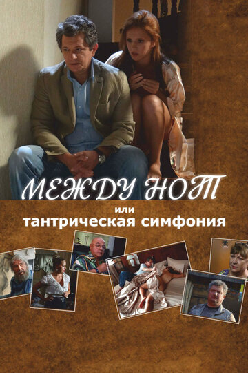 Смотреть Между нот, или Тантрическая симфония онлайн в HD качестве 720p