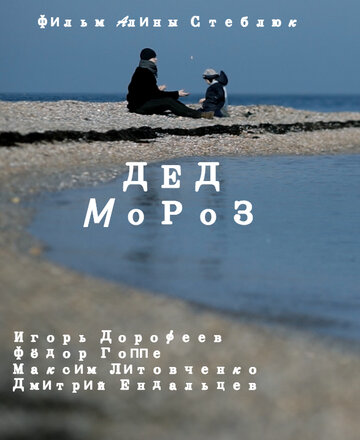 Смотреть Дед Мороз онлайн в HD качестве 720p
