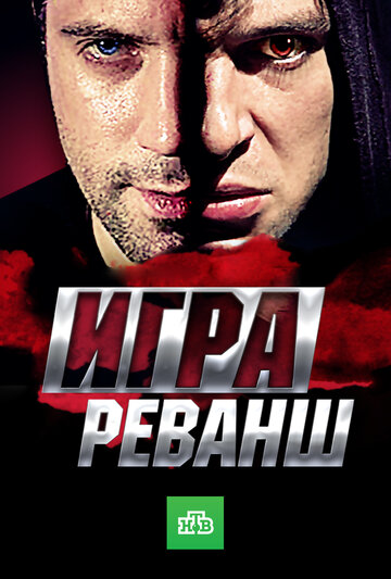 Смотреть Игра. Реванш онлайн в HD качестве 720p