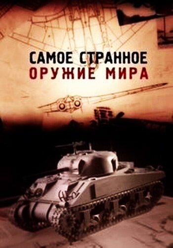 Смотреть Самое странное оружие мира онлайн в HD качестве 720p