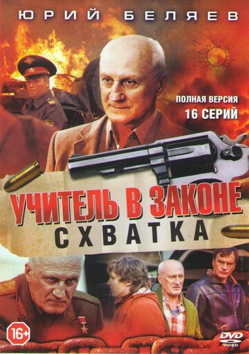 Смотреть Учитель в законе. Схватка онлайн в HD качестве 720p