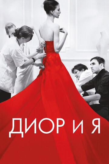 Смотреть Диор и я онлайн в HD качестве 720p