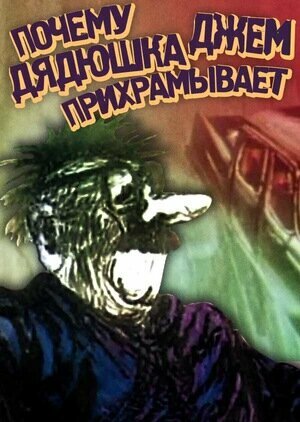 Смотреть Почему дядюшка Джем прихрамывает онлайн в HD качестве 720p