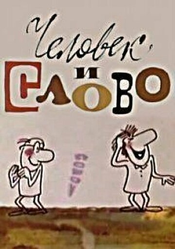 Смотреть Человек и слово онлайн в HD качестве 720p