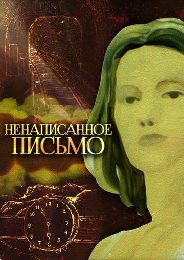 Постер Ненаписанное письмо фильм 1985 смотреть онлайн бесплатно в хорошем качестве - HDrezka.by