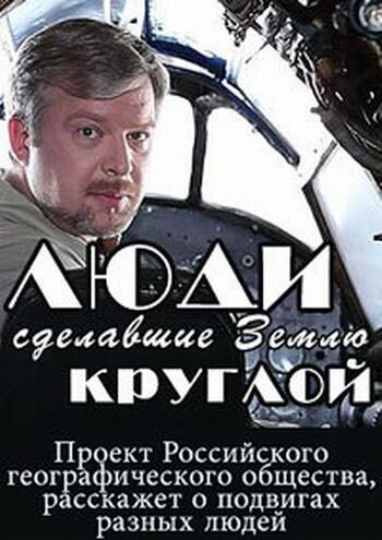 Смотреть Люди, сделавшие Землю круглой онлайн в HD качестве 720p