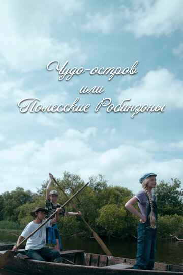 Смотреть Чудо-остров, или Полесские Робинзоны онлайн в HD качестве 720p
