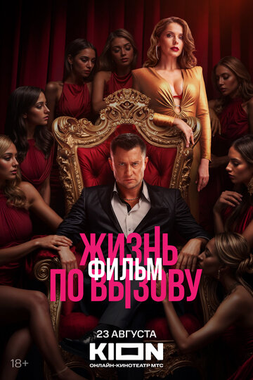 Смотреть Жизнь по вызову. Фильм онлайн в HD качестве 720p