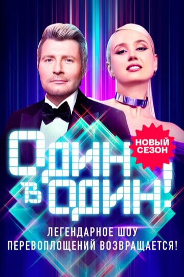 Смотреть Один в один! онлайн в HD качестве 720p