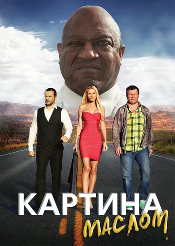 Смотреть Картина маслом онлайн в HD качестве 720p