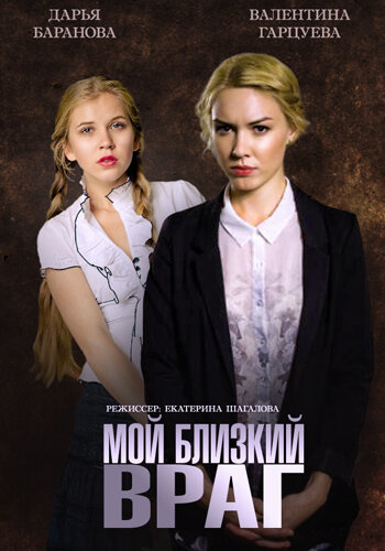 Смотреть Мой близкий враг онлайн в HD качестве 720p