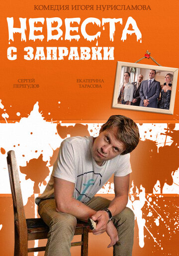 Смотреть Невеста с заправки онлайн в HD качестве 720p