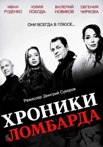 Смотреть Хроники ломбарда онлайн в HD качестве 720p