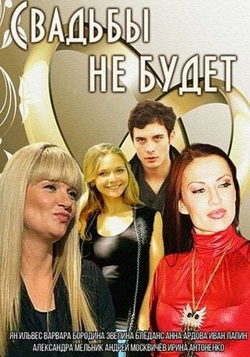 Смотреть Свадьбы не будет онлайн в HD качестве 720p