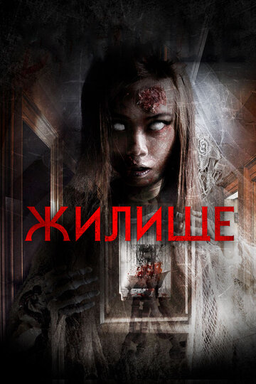 Смотреть Жилище онлайн в HD качестве 720p