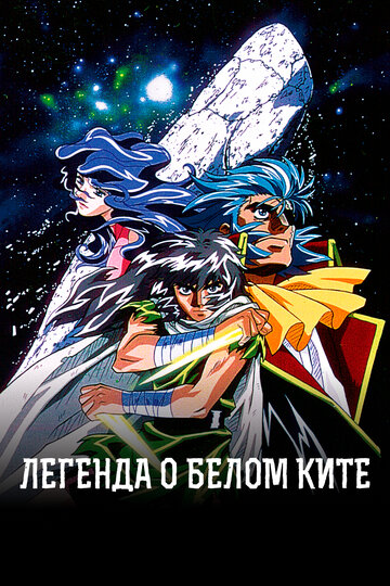 Смотреть Легенда о Белом Ките онлайн в HD качестве 720p