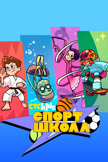 Постер Спортшкола сериал 2024 смотреть онлайн бесплатно в хорошем качестве - HDrezka.by