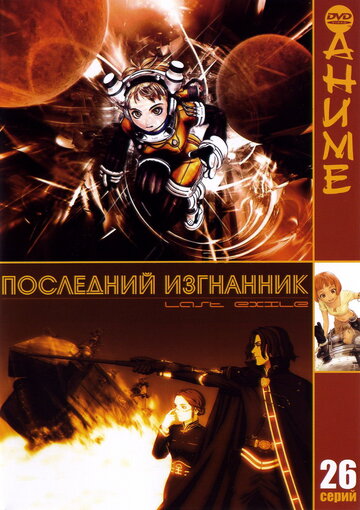 Смотреть Последний изгнанник онлайн в HD качестве 720p