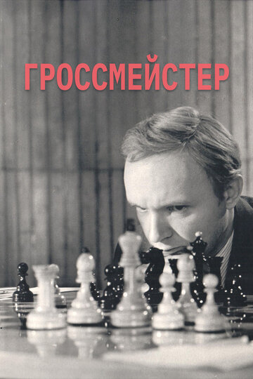 Смотреть Гроссмейстер онлайн в HD качестве 720p