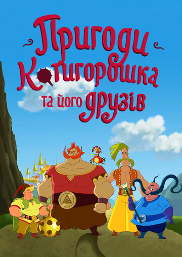 Постер Приключения Котигорошка и его друзей сериал 2014 смотреть онлайн бесплатно в хорошем качестве - HDrezka.by