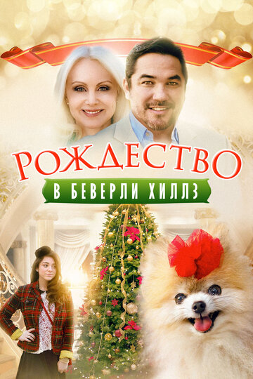 Смотреть Рождество в Беверли-Хиллз онлайн в HD качестве 720p