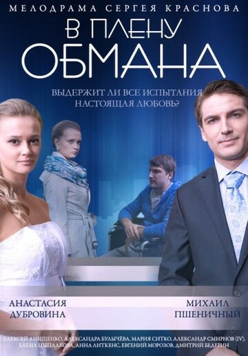 Смотреть В плену обмана онлайн в HD качестве 720p