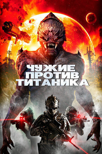 Смотреть Чужие против Титаника онлайн в HD качестве 720p