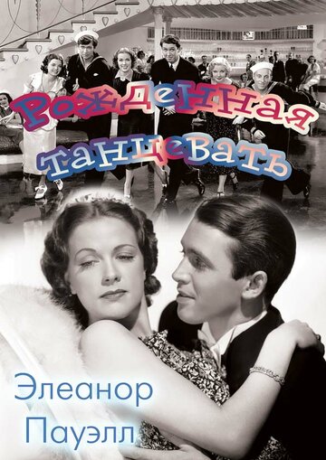 Смотреть Рожденная танцевать онлайн в HD качестве 720p