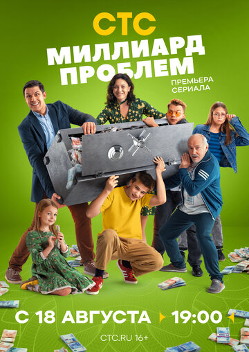 Постер Миллиард проблем сериал 2025 смотреть онлайн бесплатно в хорошем качестве - HDrezka.by