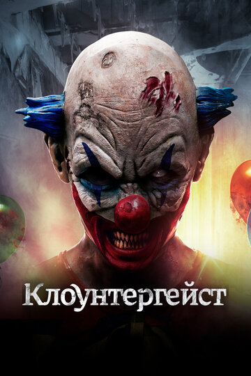Смотреть Клоунтергейст онлайн в HD качестве 720p