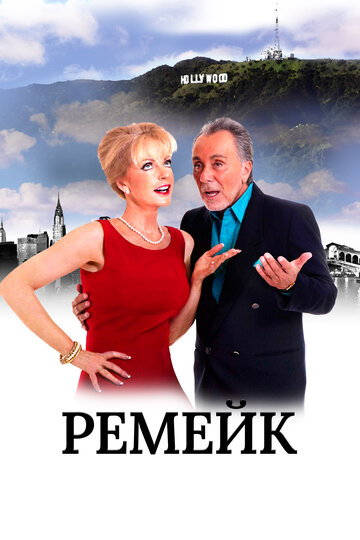 Смотреть Ремейк онлайн в HD качестве 720p