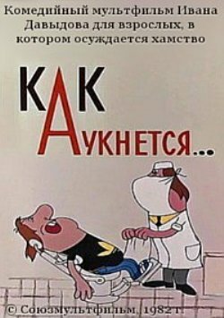 Смотреть Как аукнется... онлайн в HD качестве 720p
