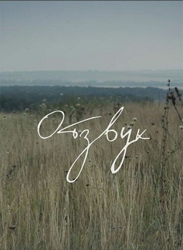 Смотреть Отзвук онлайн в HD качестве 720p